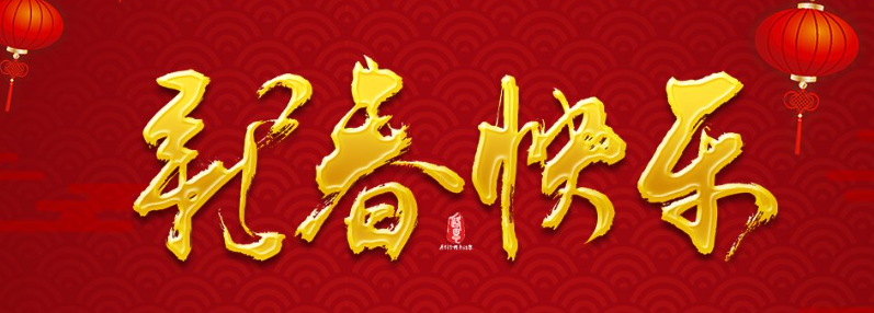 2026年新春寄语